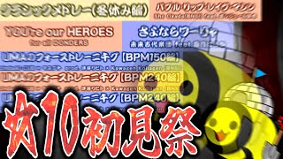 【太鼓AC配信】最近☆10増えすぎなので全部初見で挑みまくろうぜ！！！！！【太鼓の達人】