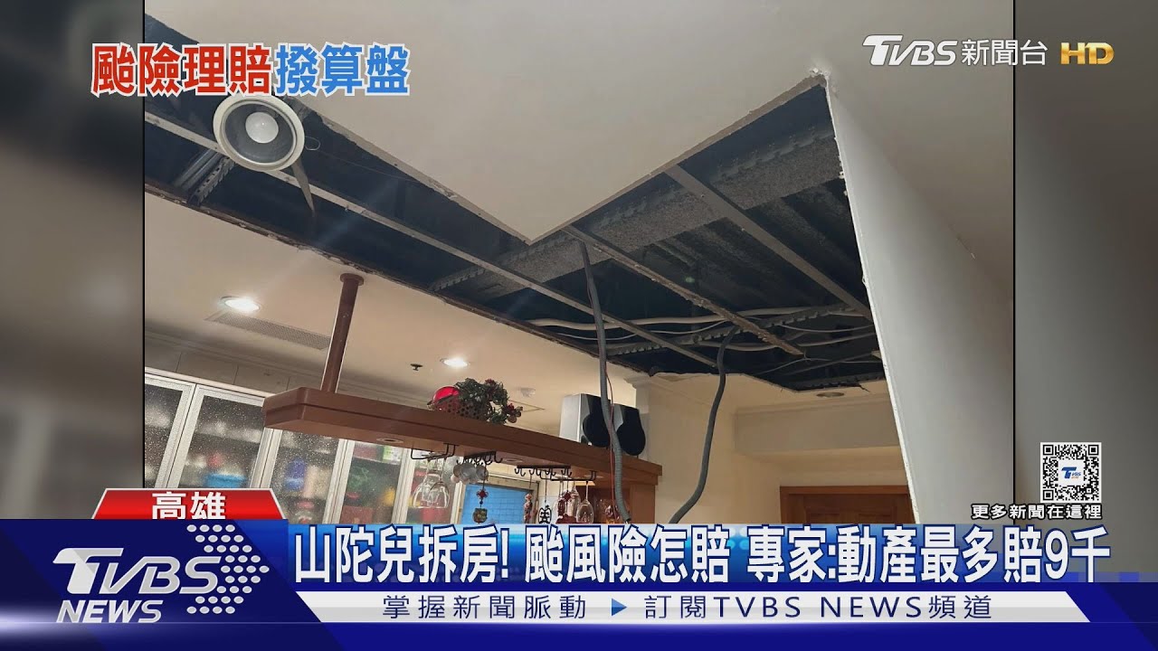 山陀兒拆房!颱風險怎賠 專家:動產最多賠9千