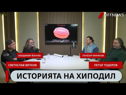 Историята на Хиподил, разказана от самите тях