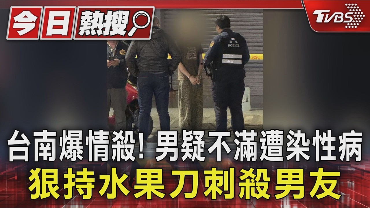 伴侶變殺人兇手！台南男「懷疑染性病」　持水果刀刺死男友