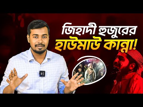 জিহাদী হুজুরের হাউমাউ কান্না