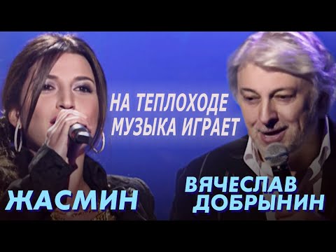 Вячеслав Добрынин и Жасмин - На теплоходе музыка играет
