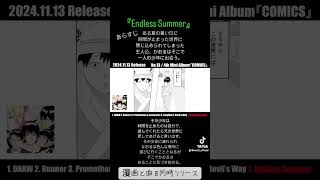 曲紹介⑥『Endless Summer』#shorts #comics #manga #邦ロック