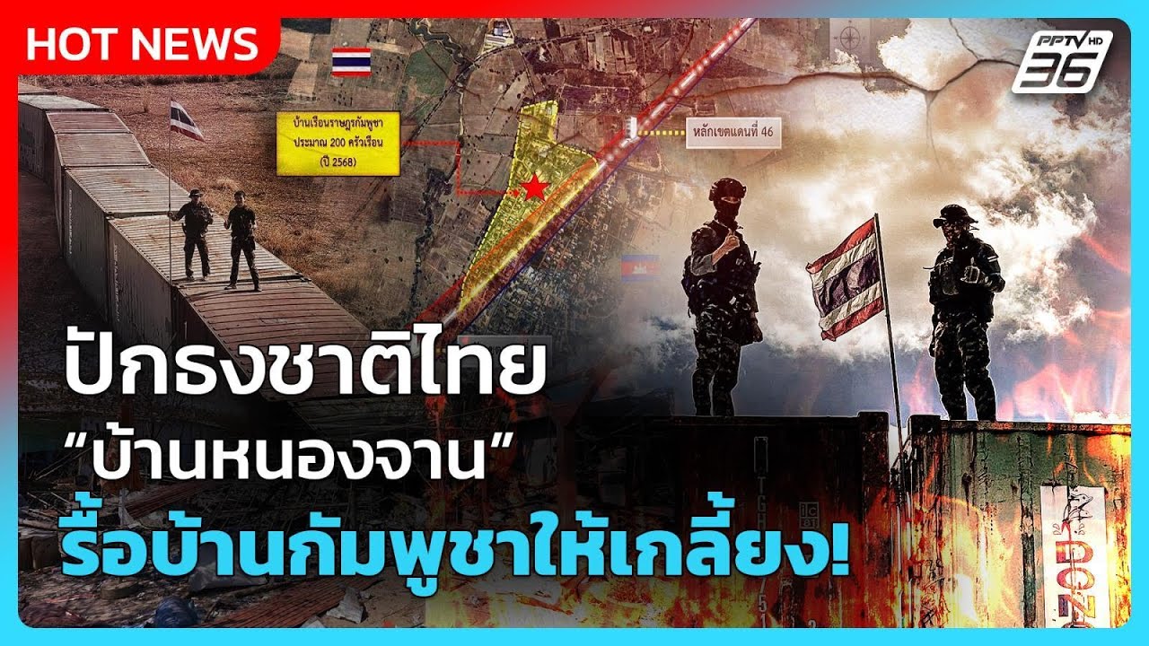 Highlight | ปักธงชาติไทย บ้านหนองจาน รื้อบ้านกัมพูชาให้เ