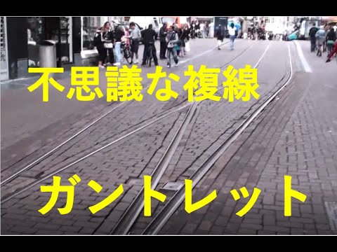 【不思議な分岐】ガントレット（単複線）　オランダ・市内電車