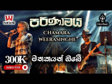 මතකයන් ඔබේ | Mathakayan Obe | Chamara Weerasinghe | චාමර වීරසිංහ | Sarith & Surith & News | පරිණාමය