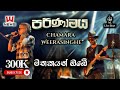 මතකයන් ඔබේ Mathakayan Obe Chamara Weerasinghe චාමර වීරසිංහ S