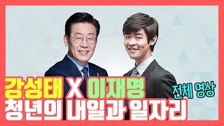 강성태X이재명 - 청년의 내일과 일자리 풀영상 ★ 공신 강성태