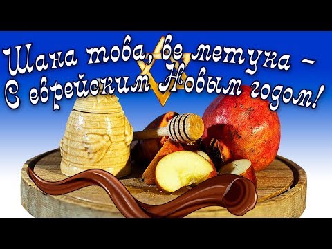 Поздравление с Еврейским Новым годом "Рош Ха-Шана"!