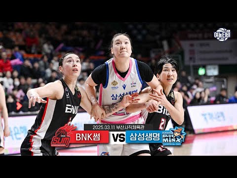 #BNK 썸 vs #삼성생명 하이라이트