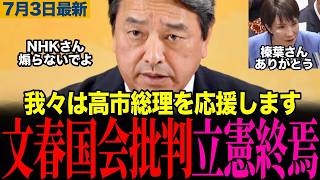 【立憲と一緒にするな】榛葉幹事長が国会停滞論に反論 週刊誌追及より政策議論！格の違いを見せつける！視聴者から賞賛コメント殺到！　【榛葉賀津也/高市早苗/文春/立憲民主党/政治 切り抜き】