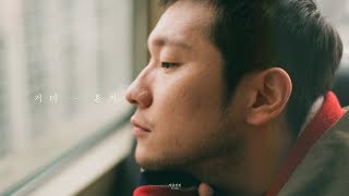 [MV] 거미(GUMMY) – 혼자 (Alone)