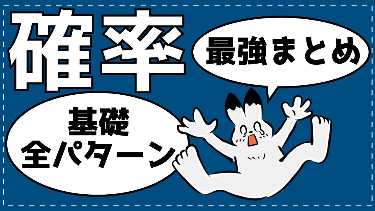 【共テ直前】確率が不安な人へ。50分で基礎から条件付き確率まで完全攻略