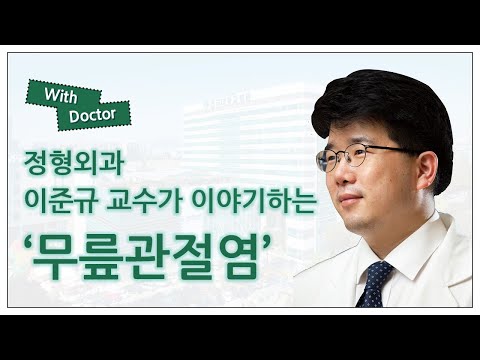 정형외과 이준규 교수가 이야기하는 '무릎관절염'