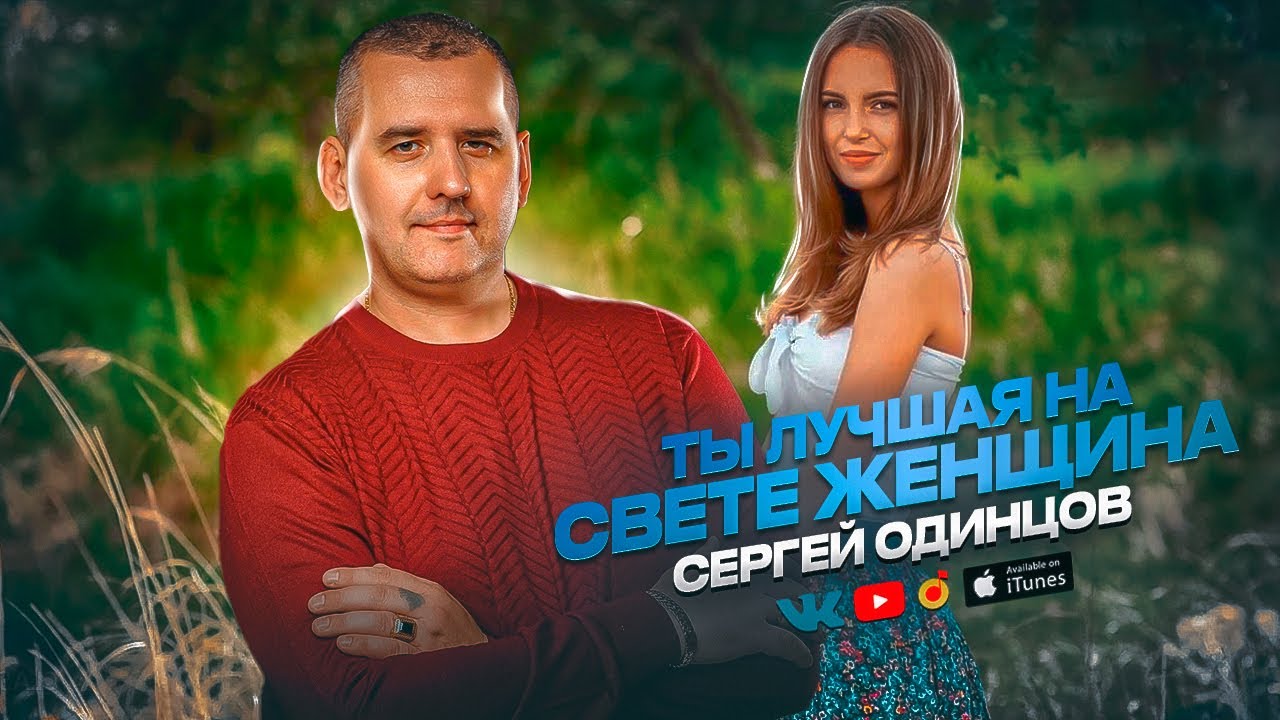 Сергей Одинцов — Ты лучшая на свете женщина