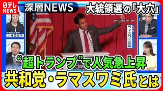 【“トランプ一強”に変化は？】米大統領選まで約400日「トランプ氏超える米国第一主義」公約のラマスワミ氏支持拡大で“大穴”に？バイデン氏“窮地”労組取り込み合戦【深層NEWS】