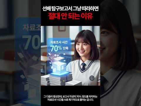 학생부종합 수행평가 탐구보고서 관련 영상 1