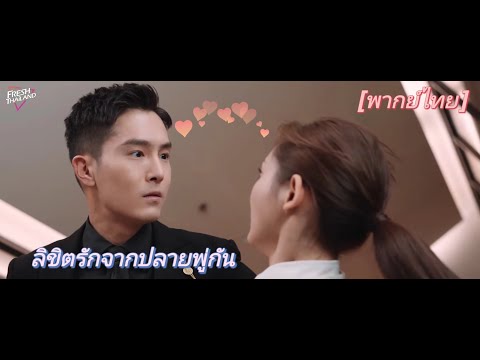 【พากย์ไทย】EP01ซีอีโอที่มีอำนาจเหนือกว่ากับผู้ช่วยตัวน้อยที่น่ารักเป็นคู่ที่สมบูรณ์แบบสำหรับซีพี