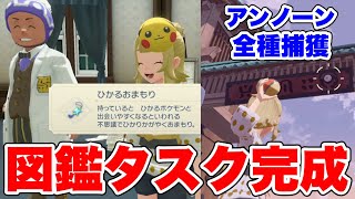 アンノーン全種捕獲でついに図鑑タスク完成！ひかおまゲット！【ポケモンレジェンズPokémon LEGENDS アルセウス】【コトブキムラのアンノーン入手方法と場所】
