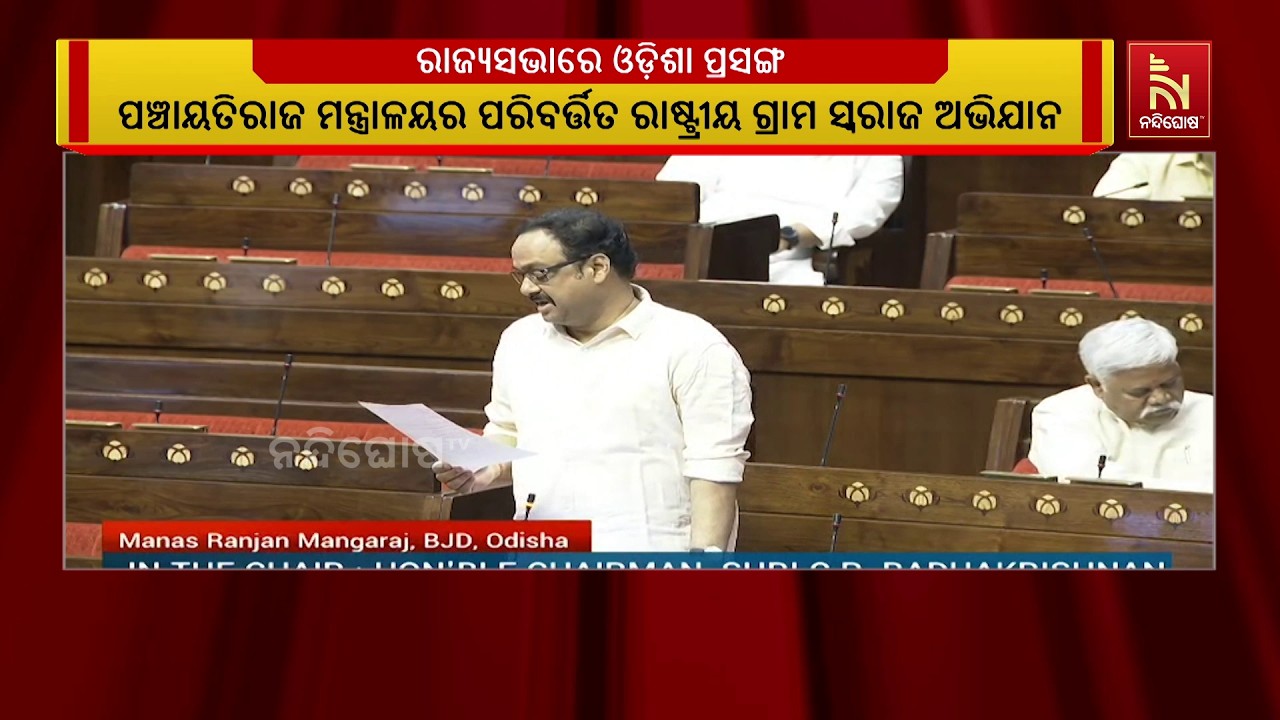 ରାଜ୍ୟସଭାରେ ବିଜେଡି ସାଂସଦ ମାନସ ରଞ୍ଜନ ମଙ୍ଗରାଜଙ୍କ ପ୍ରଶ?