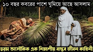(এক অলৌকিক সত্য ঘটনা) ১০ বছর কবরের পাশে শুয়ে স্ত্রী সন্তানকে জীবিত করে আসলাম Bangla story E-1660