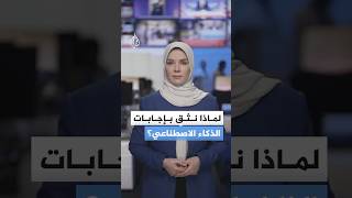 "نثق بها رغم أخطائها".. كيف تخدعنا ملخصات غوغل بالذكاء الاصطناعي؟
