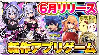 【おすすめスマホゲーム】2026年6月最新作6選！イナイレクロス/ドットアビス/ドラガク【新作アプリ】