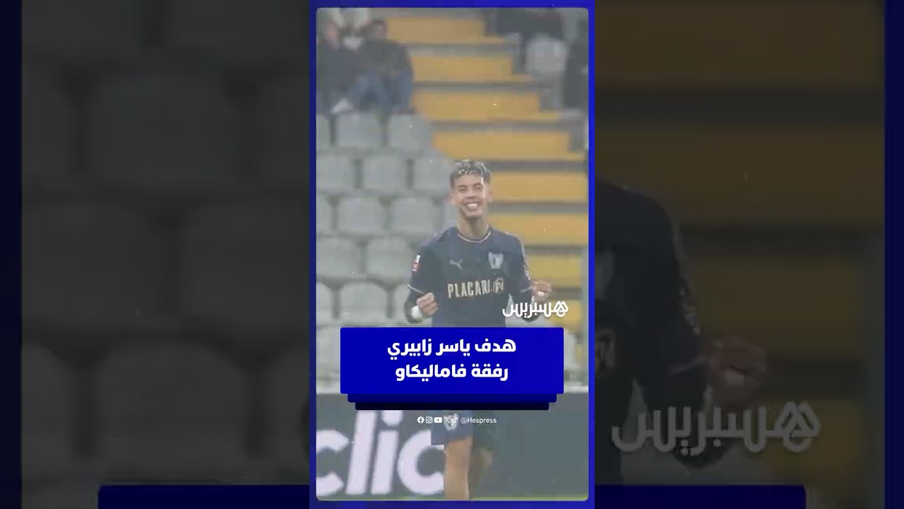 هدف المغربي ياسر زابيري، هداف مونديال الشباب، في شباك مورينينسي ضمن مباريات الدوري البرتغالي thumbnail