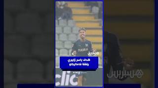 هدف المغربي ياسر زابيري، هداف مونديال الشباب، في شباك مورينينسي ضمن مباريات الدوري البرتغالي thumbnail