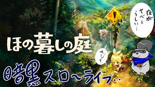 #17「ほの暮しの庭」村に尽くしてきたのに、追放されそうなんですけど？？【暗黒スローライフ】