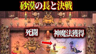 【Romestead】#10 砂漠の民との決着！死闘末に得た神魔法が強すぎました【ゲーム実況】 コロニーシムローマサバイバル作品