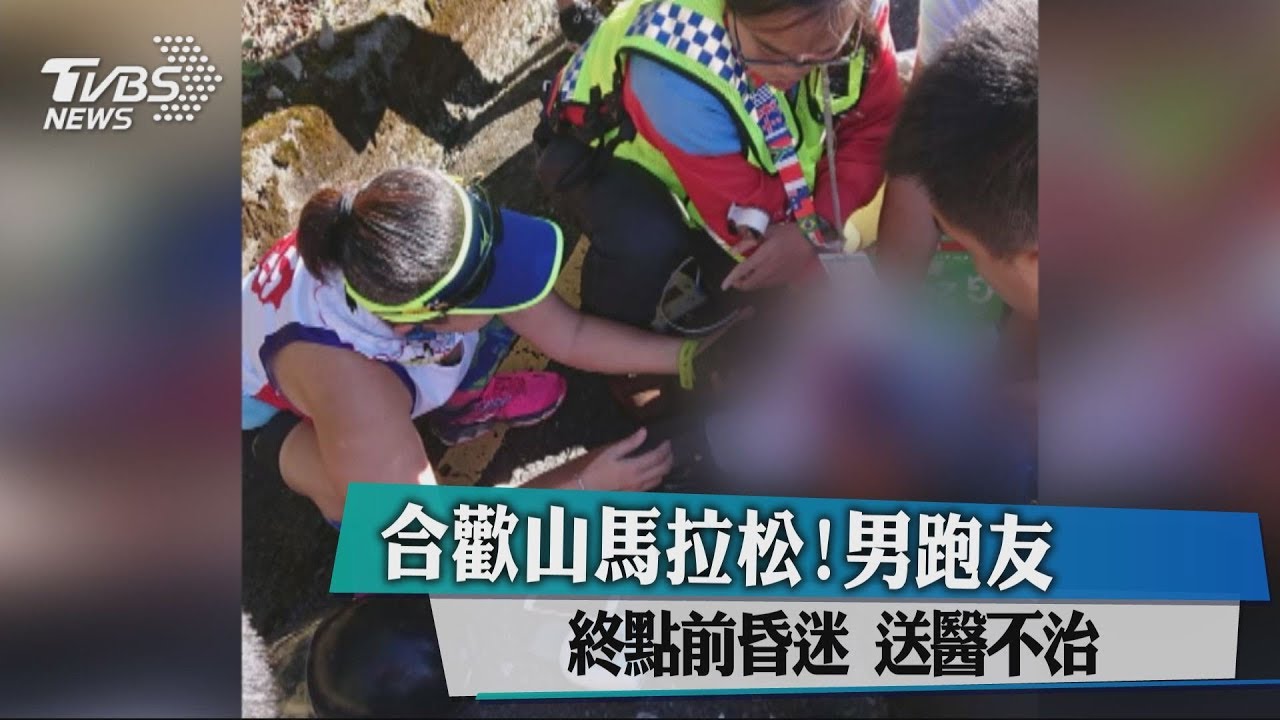 合歡山馬拉松！　男跑友終點前昏迷、送醫不治