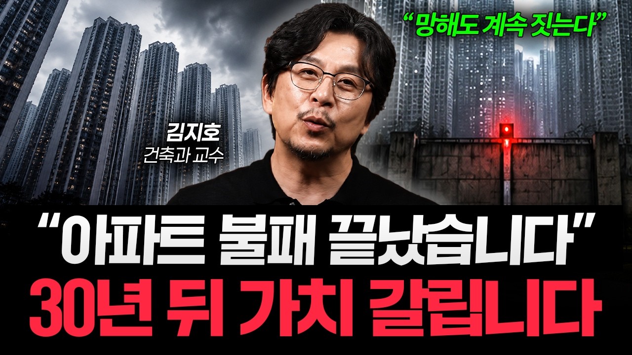“사람은 줄어드는데 계속 짓습니다” 앞으로 살아남는 집의 세 가지 조건 (김지호 건축가 3부)