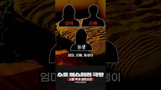 Download lagu (A true mystery) Siheung demon murder case #Suho Mystery Theater mp3
