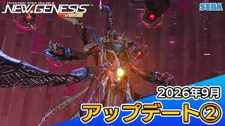 『PSO2ニュージェネシス』2026年9月アップデート情報②