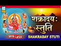 Shakradaya Stuti With Lyrics श्री शक्रादया स्तुति Chandi Path Ma