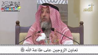 21 - تعاون الزوجين على طاعة الله تعالى - عثمان الخميس