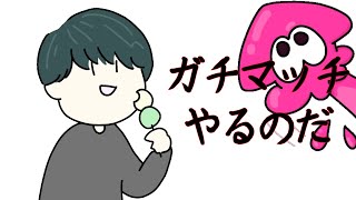 われガチマッチいくだよ！【スプラトゥーン２】