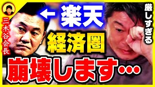 【ホリエモン】三木谷さんこのままじゃ楽天経済圏ごと崩壊しますよ...正直僕は●●だと思っています【堀江貴文 NHK党 ガーシーch 切り抜き ひろゆき 立花孝志 東谷義和】