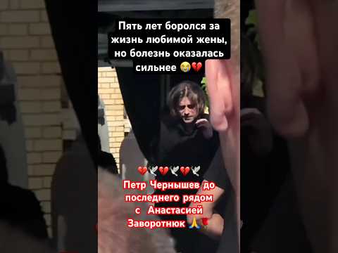 Пётр Чернышов у могилы жены Анастасии Заворотнюк #анастасиязаворотнюк #🙏🕊️💔🌹🕊️😔