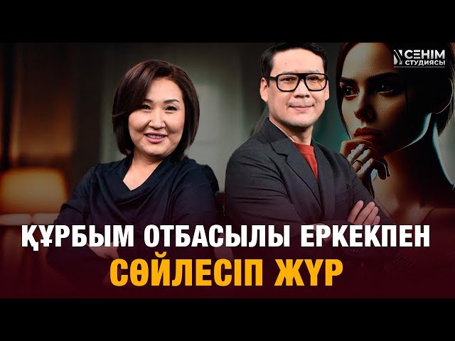 Күйеуім ажырасқан құрбыларыммен араласқаныма қарсы