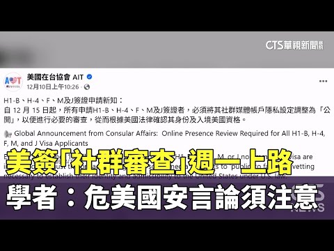 美簽「社群審查」週一上路　學者：危美國安言論須注意