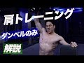 肩のトレーニングを詳しく解説!ダンベルで行うオススメ2種目をご紹介