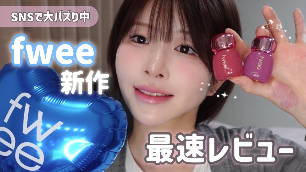 【fwee新作】フィーがまた国民的大バズリップを生み出してしまった｜3Dボリューミングティント