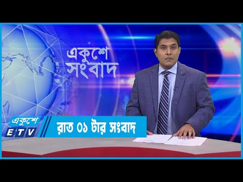 01 AM News || রাত ০১টার সংবাদ || 10 February 2021 || ETV News