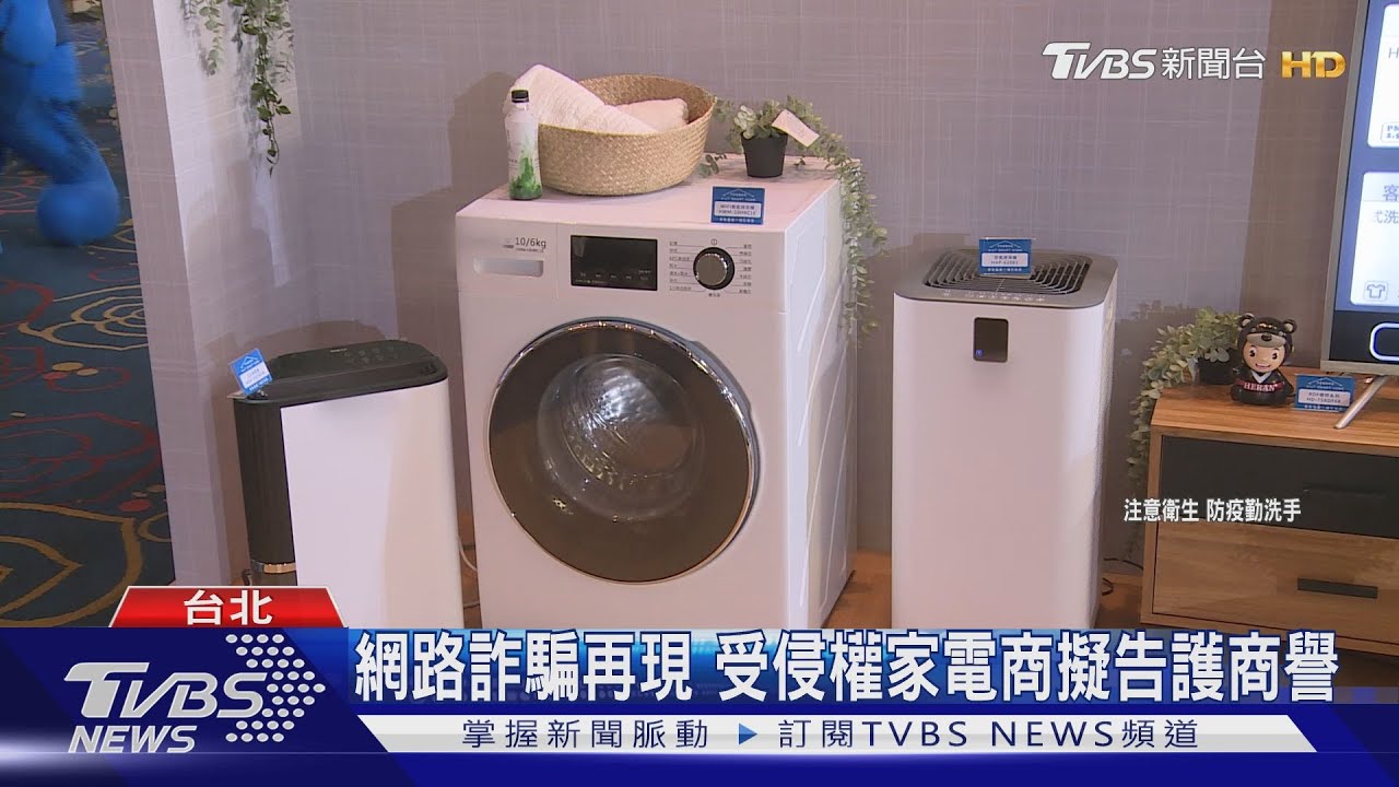 網路詐騙再現 受侵權家電商擬告護商譽