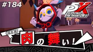 #184 ルフェルが過去イチかわいい【ペルソナ５: The Phantom X】【初見実況】【ネタバレあり】