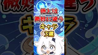 【原神】他とは微妙に違うキャラ3選#原神 #genshinimpact