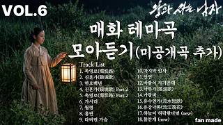 [왕사남 매화테마 18곡, VoL.6]🎵왕과 사는 남자🎵 매화미니앨범| fan made| #왕사남 #왕과사는남자 #전미도  #단종 #매화 #한명회 #수양 #정순왕후 #벗