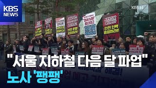 서울 지하철 다음달 12일 총파업 돌입…연말 교통대란 오나? / KBS  2025.11.26.